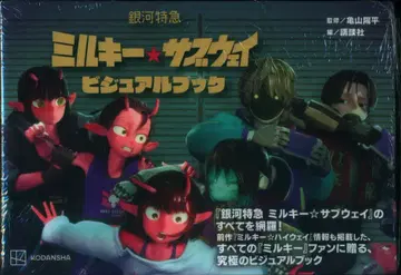 코단샤 은하 특급 밀키 서브웨이 비주얼 북 (띠 포함)