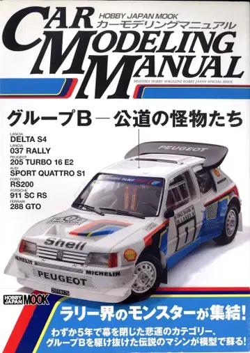 하비 재팬 하비 재팬 MOOK 카 모델링 매뉴얼 그룹 B 공도의 괴물들