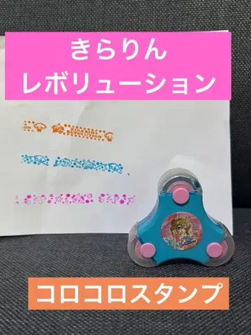 키라링 레볼루션 코로코로 스탬프 챠오 당시 물건 헤이세이