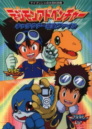 케이분샤 케이분샤의 대백과 별책 디지몬 어드벤처 캐릭터 완전 파일