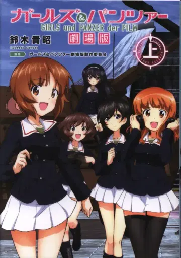 KADOKAWA 스즈키 타카아키 걸즈 & 판처 극장판 상