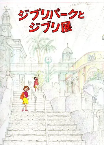 지브리 파크 이벤트 팜플렛 스튜디오 지브리 지브리 파크와 지브리전