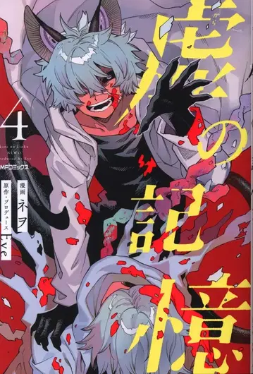 KADOKAWA MF 코믹스/진 시리즈 네오 !!) 허의 기억 4