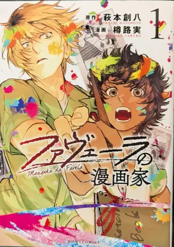 이치진샤 코믹스 HOWL 타루지 미노루! 파벨라의 만화가 1