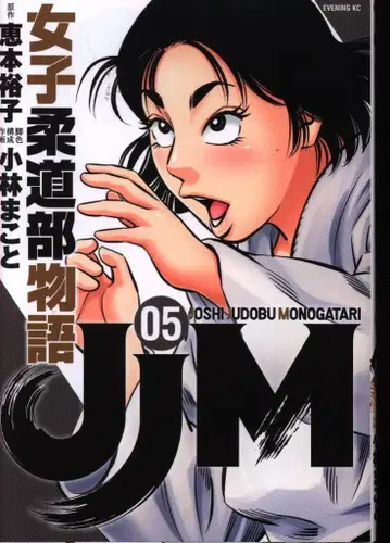 코단샤 이브닝 KC 고바야시 마코토 JJM 여자 유도부 이야기 5