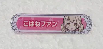 프로세카 아즈사와 코하네 칭호 배지