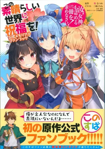 KADOKAWA 이 멋진 세계에 축복을! 공식 메모리얼 팬북 (띠 포함)