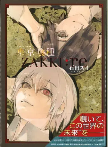 슈에이샤 이시다 스이 도쿄 구울 [ZAKKI:re] (오비 포함)
