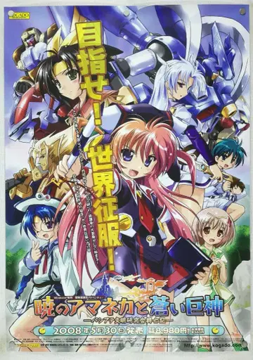 아카츠키의 아마네카와 푸른 거신 B2 포스터