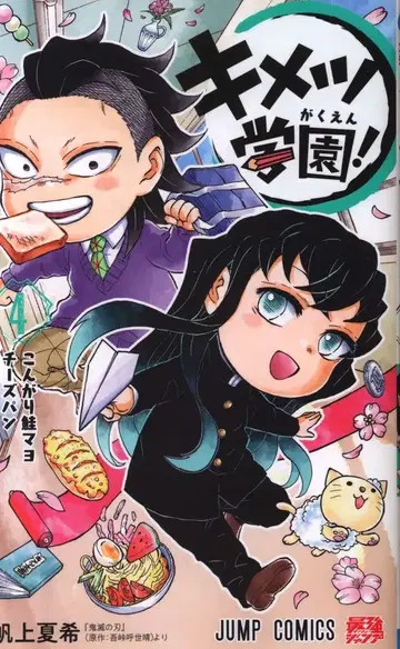 슈에이샤 점프 코믹스 호죠 나츠키 !!귀멸학원!! 4