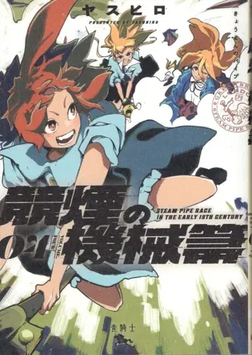 KADOKAWA 아오키시 코믹스 야스히로 쿄엔노 키카이호키 4