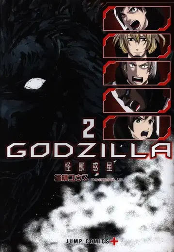 슈에이샤 점프 코믹스 쿠라하시 유우스 GODZILLA 괴수 혹성 2