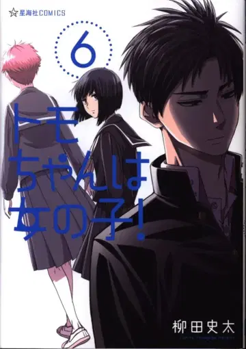 코단샤 호시카이샤 코믹스 야나기타 시타 토모쨩은 여자애야! 6