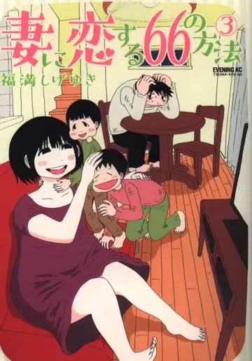 코단샤 이브닝 KC 후쿠미츠 시게유키 아내에게 사랑하는 66가지 방법 3