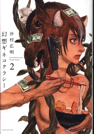 백천사 사무라 히로아키 환상 기네코크라시 [완] 2