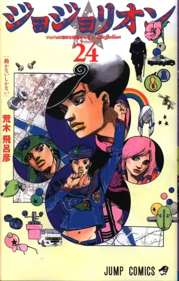 슈에이샤 점프 코믹스 아라키 히로히코 죠죠리온 24