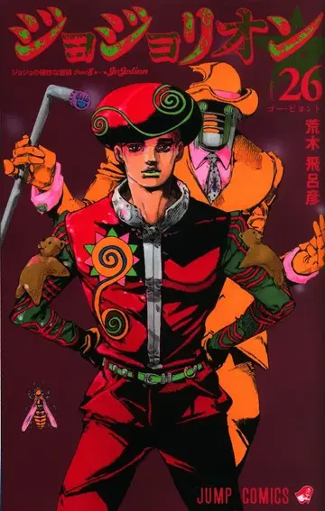 슈에이샤 점프 코믹스 아라키 히로히코 죠죠의 기묘한 모험: 죠죠리온 26