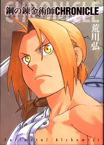 스퀘어 에닉스 강철의 연금술사/CHRONICLE