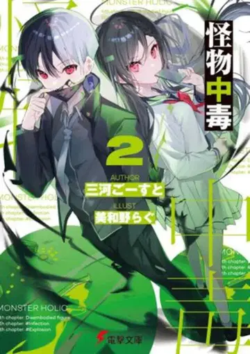 KADOKAWA 전격문고 미카와 고스트 괴물 중독 2