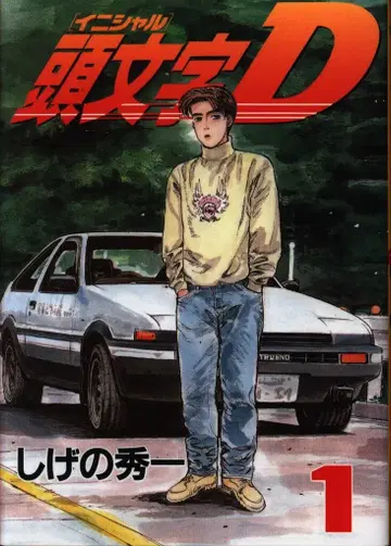 코단샤 영 매거진 KC 시게노 슈이치 머리글자 D 1