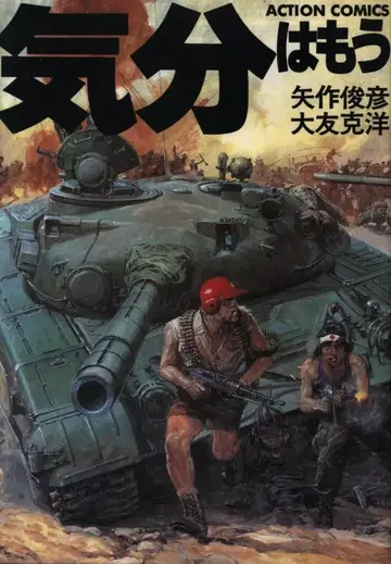 후타바샤 오토모 가츠히로 기분은 모 전쟁 초판