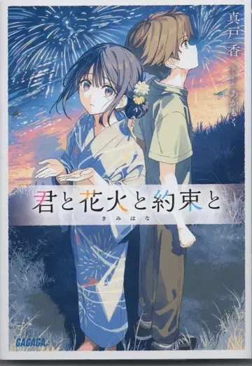 소학관 가가가문고 마도카 너와 불꽃놀이와 약속과.