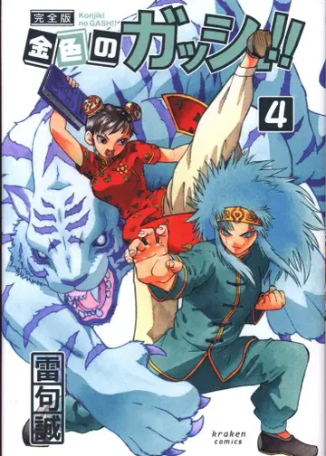 크라켄 코믹스 라이쿠 마코토 금색의 갓슈!! 완전판 4