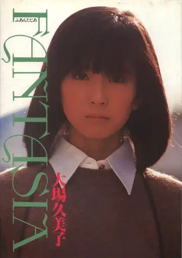 오바 쿠미코 판타지아 오바 쿠미코 초판 오비 없음