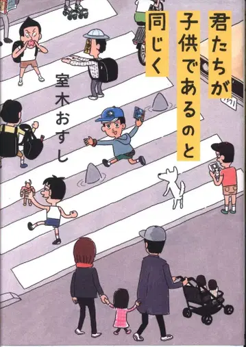 후타바샤 무로키 오스시 너희들이 어린이인 것과 마찬가지로