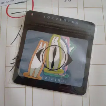 요루시카 일인칭 스티커 세트