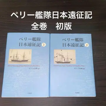 페리 함대 일본 원정기 전권 초판
