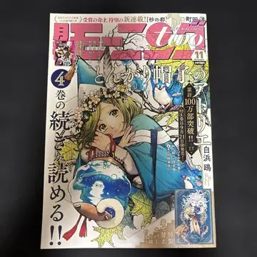 뾰족 모자의 아틀리에 제4권 특제 커버 첨부 모닝 투 2018.11