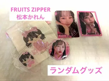 FRUITS ZIPPER 마츠모토 카렌 랜덤 굿즈 세트