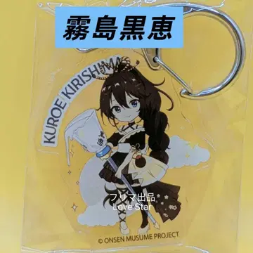 온천무스메 토크 이벤트in타마나 회장 한정판 아크릴 키링 키리시마 블랙에