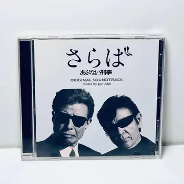 사라바 아부나이 데카 오리지널 사운드 트랙