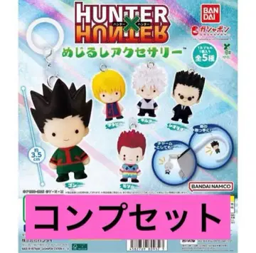 헌터헌터 메지루시 액세서리 컴플리트 세트