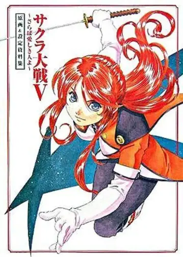 소프트뱅크 사쿠라 대전 V, 안녕 내 사랑이여 원화 & 설정 자료집