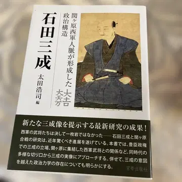 이시다 미쓰나리 세키가하라 인맥이 형성한 정치 구조 새상품급