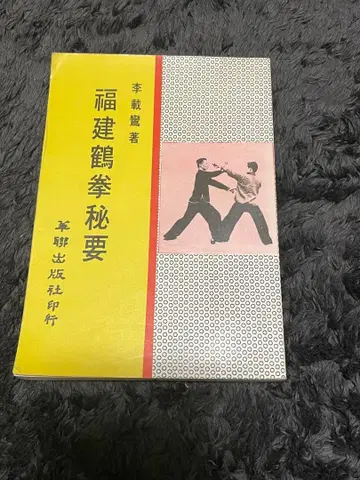 푸젠학권비요 이재란 저 전통 무술 백학권 중국어