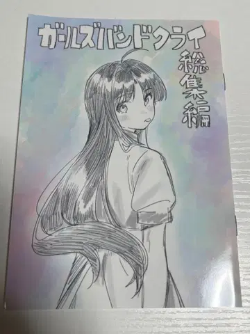 걸즈 밴드 클라이 총집편 전편 후편 특전 신작 만화 세트