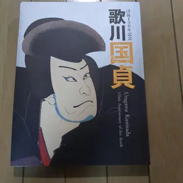 우타가와 쿠니사다 사후 150주년 기념 도록