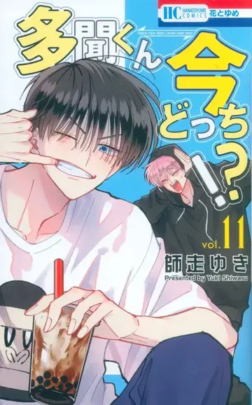 하쿠센샤 하나토유메 코믹스 시와스 유키 타몬 군 지금 어느 쪽!? 11