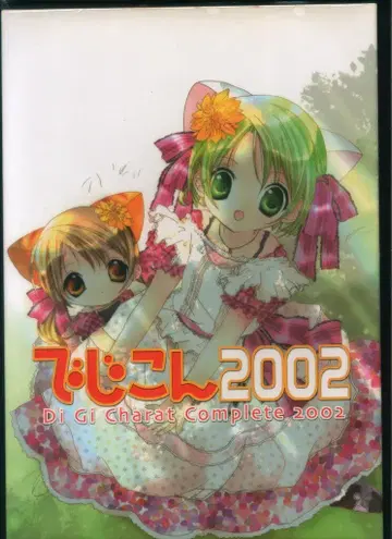 브로콜리 디지캐럿 컴플리트 2002