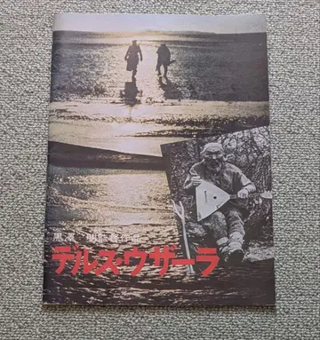 쇼와 레트로 영화 팜플렛 쇼와 50년 발행 델스 우자라 초판