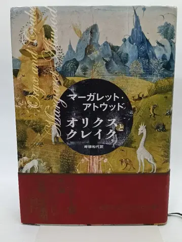 마가렛 애트우드 오릭스와 클레이크