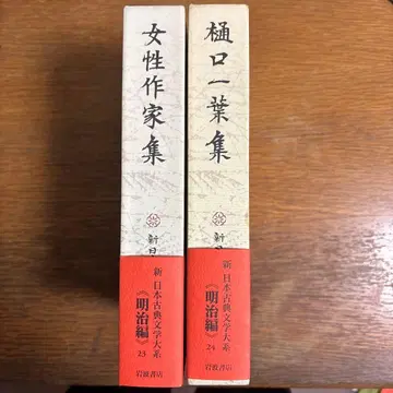 [ 새상품급 ] 여성 작가집 히구치 이치요집 신 일본 고전 문학 대계