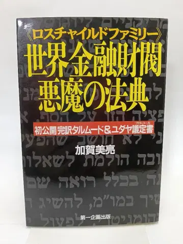 세계 금융 재벌 악마의 법전: 로스차일드 패밀리