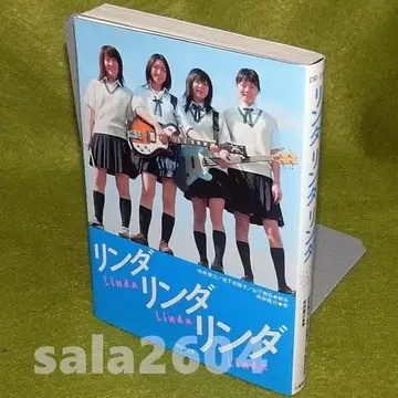 영화 노벨라이즈 린다 린다 린다 무카이 코스케 타케쇼보 문고 초판