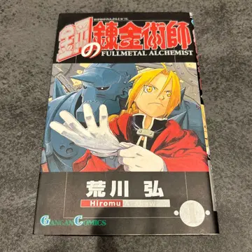 강철의 연금술사 1권 초판