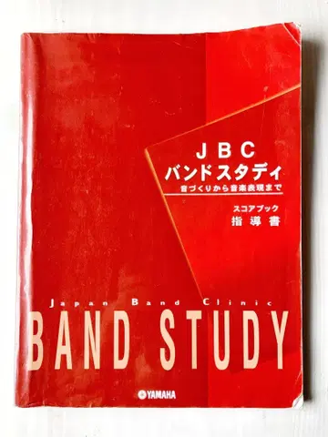 [할인 조건 있음] YAMAHA JBC 밴드 스터디 스코어북 지도서